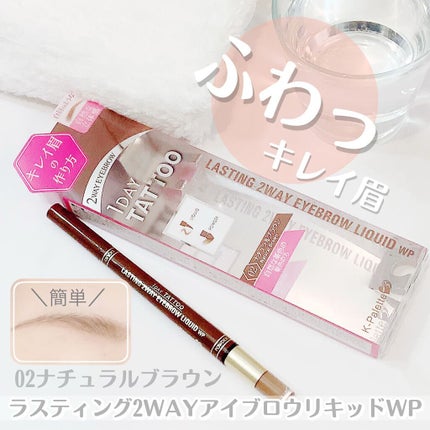 chiharun.11のクチコミ「
ラスティング2WAYアイブロウリキッドWP
使ってみました👀💓💓
02ナチュラルブラウンは.....」(1枚目)