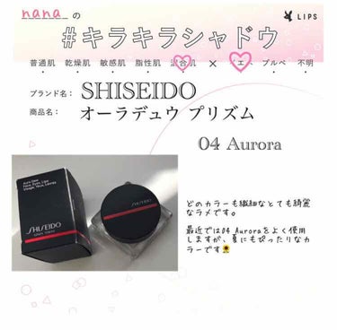 オーラデュウ プリズム/SHISEIDO/シングルアイシャドウを使ったクチコミ（1枚目）