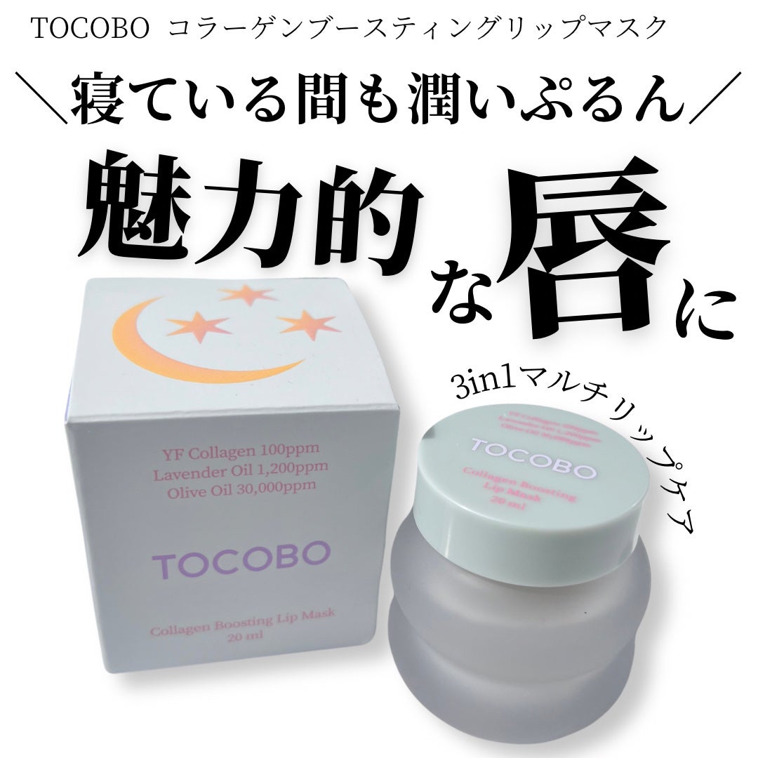 コラーゲンブースティングリップマスク/TOCOBO/リップマスクを使ったクチコミ(1枚目)