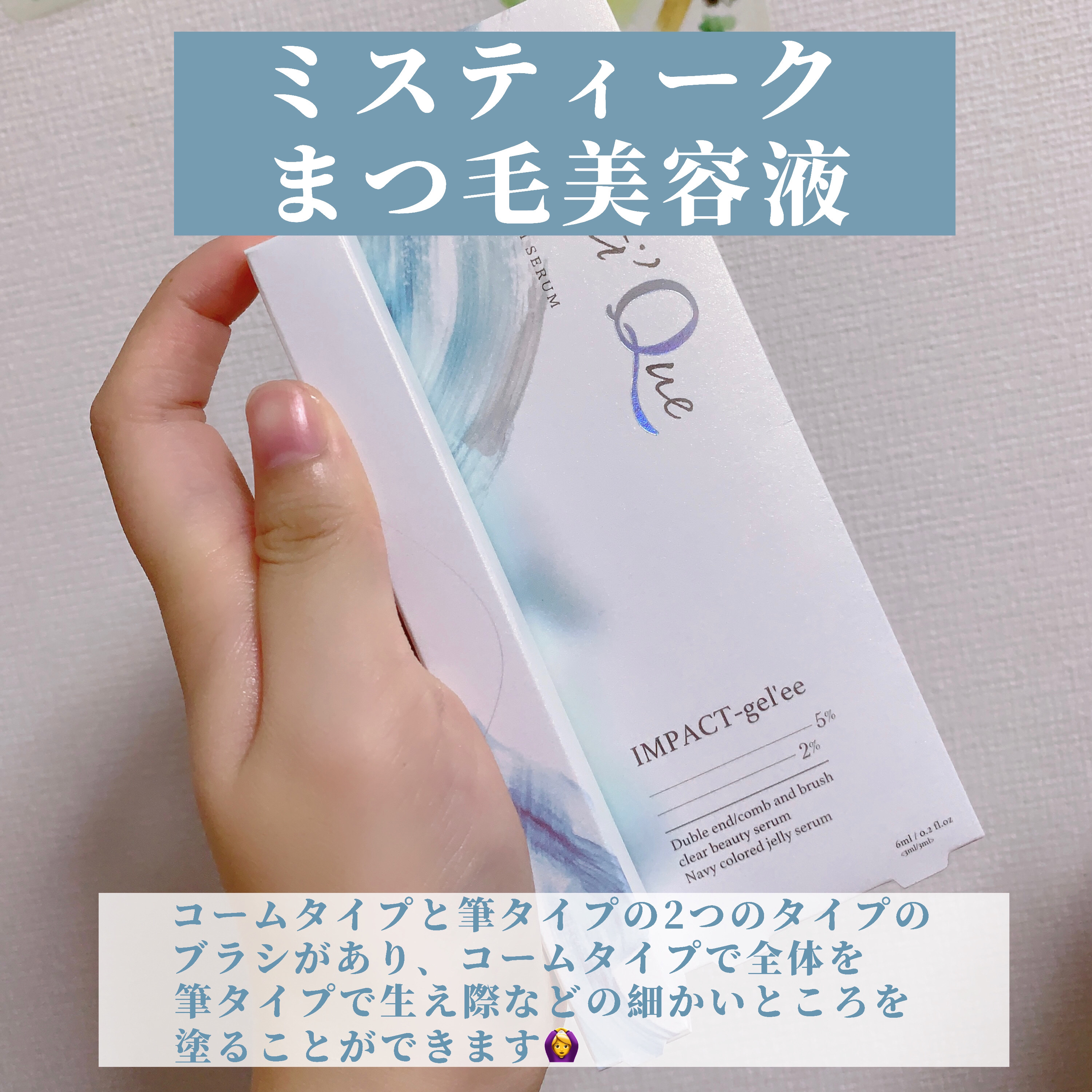 ミスティーク インパクトジュレ/ミスティーク/まつげ美容液を使ったクチコミ（2枚目）