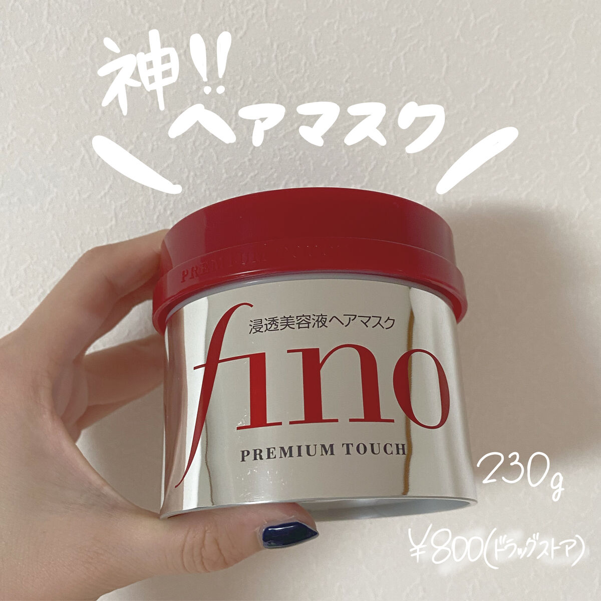 フィーノ　プレミアムタッチ　濃厚美容液ヘアマスク/フィーノ/ヘアマスク・ヘアパックを使ったクチコミ（1枚目）