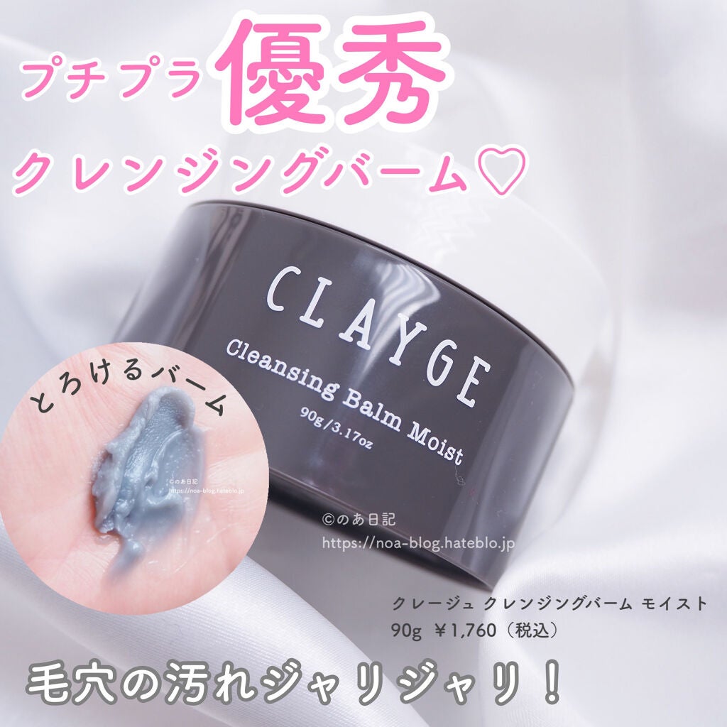 クレンジングバーム モイスト/CLAYGE/クレンジングバームを使ったクチコミ(1枚目)