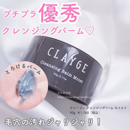 クレンジングバーム モイスト/CLAYGE/クレンジングバームを使ったクチコミ(1枚目)