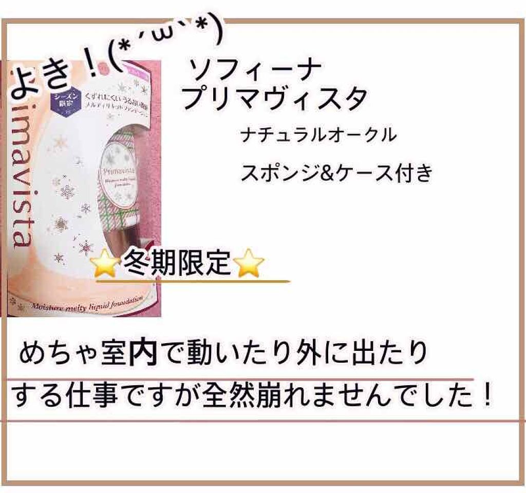 くずれにくい うるおい質感 メルティリキッドファンデーション/プリマヴィスタ/リキッドファンデーションを使ったクチコミ（1枚目）