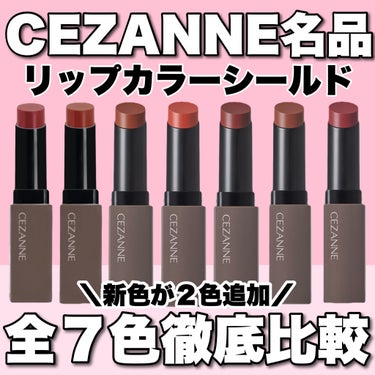 リップカラーシールド/CEZANNE/口紅を使ったクチコミ（1枚目）