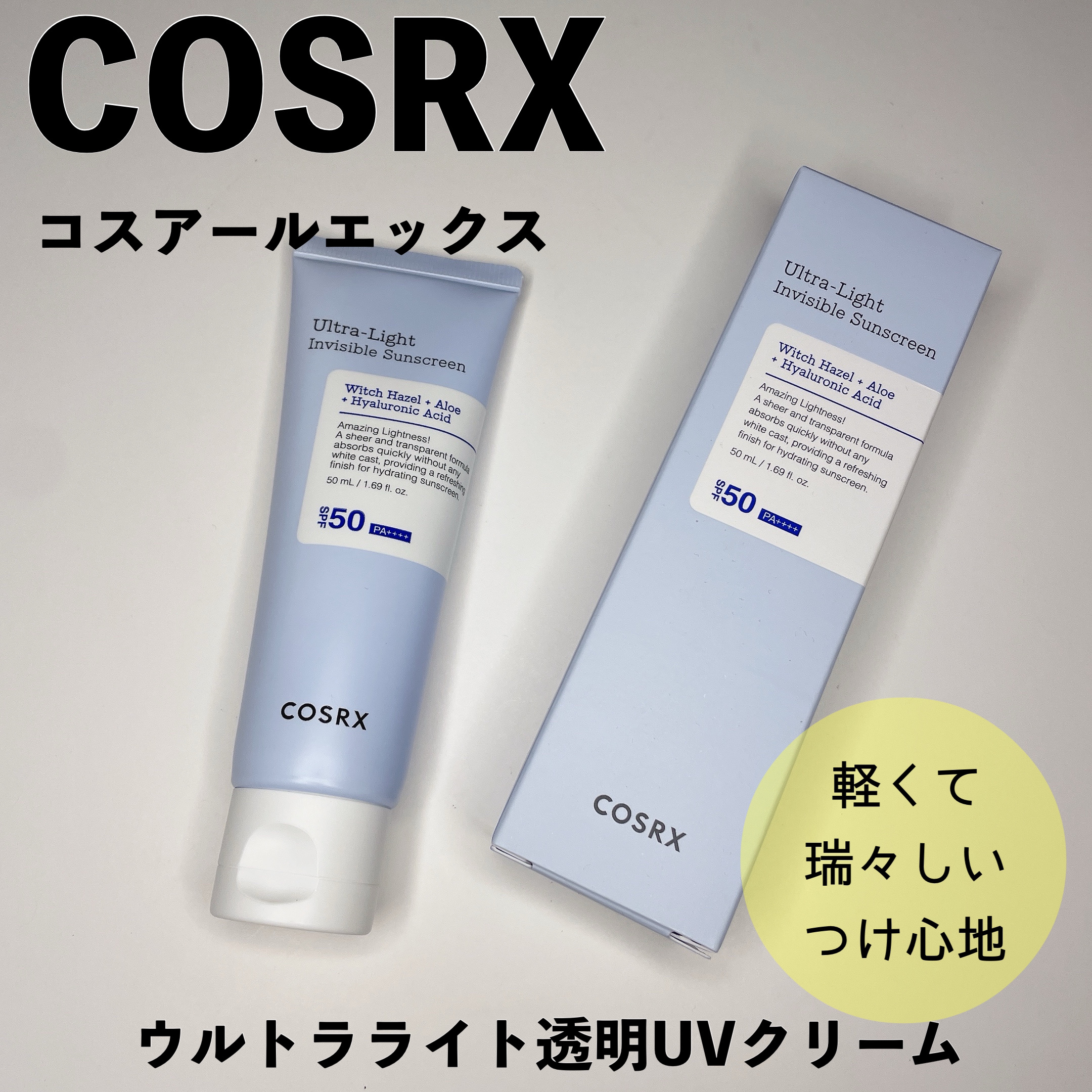 ウルトラライト透明UVクリーム/COSRX/日焼け止めクリームを使ったクチコミ（1枚目）