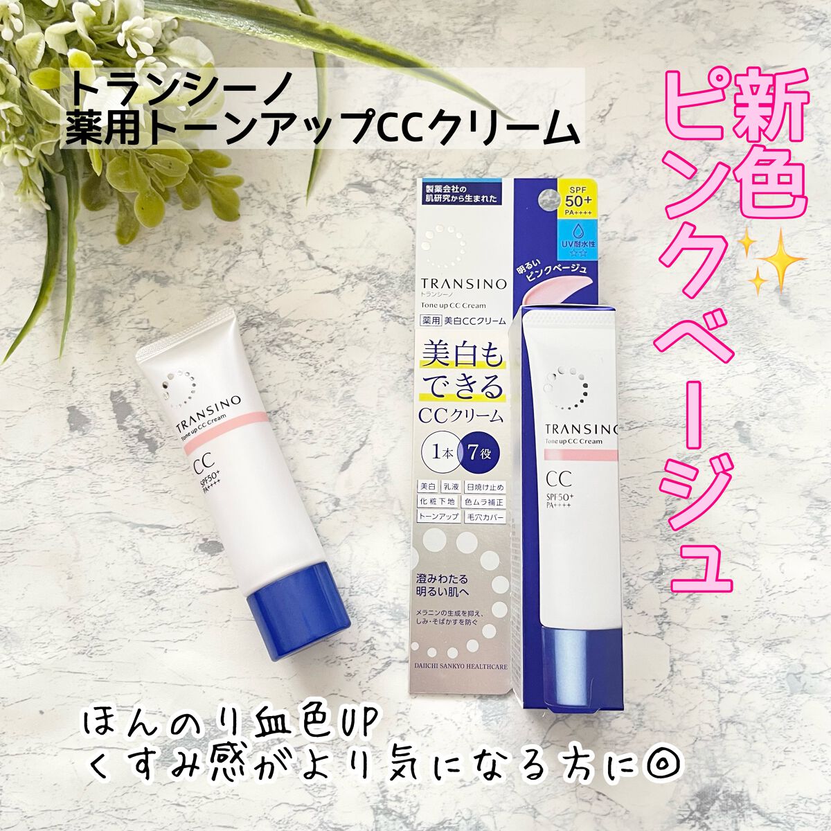 薬用トーンアップCCクリーム/トランシーノ/CCクリームを使ったクチコミ(1枚目)