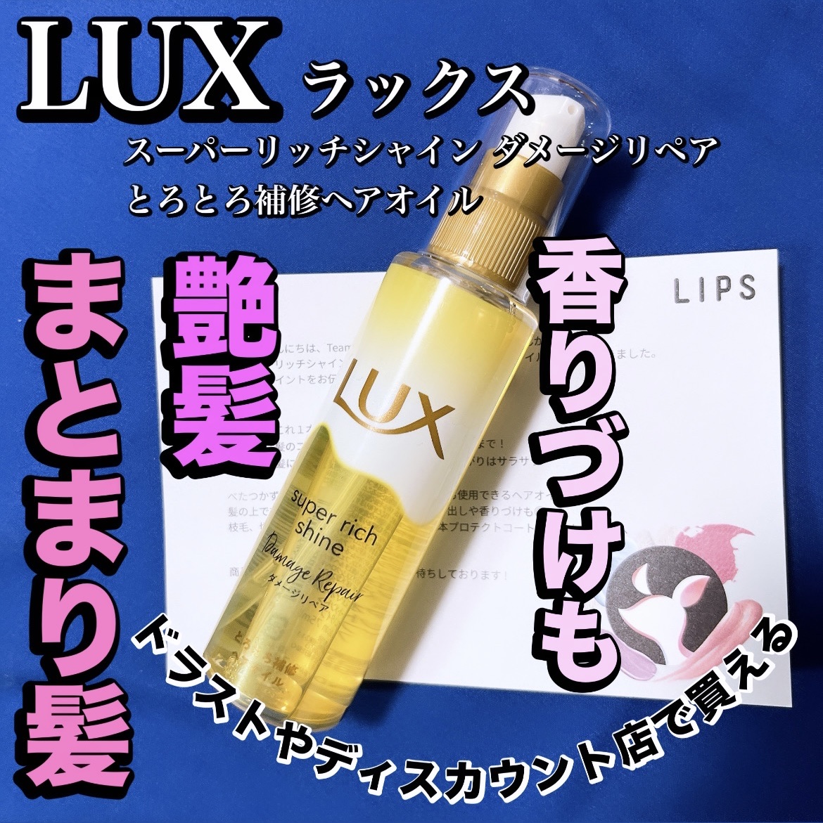 スーパーリッチシャイン ダメージリペア とろとろ補修ヘアオイル/LUX/ヘアオイルを使ったクチコミ（1枚目）