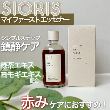 マイ ファースト エッセナー/SIORIS/ブースター・導入液を使ったクチコミ（1枚目）