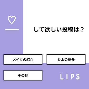 【質問】
して欲しい投稿は？

【回答】
・メイクの紹介：66.7%
・香水の紹介：25.0%
・その他：8.3%

#みんなに質問

========================
※ 投票機能のサ