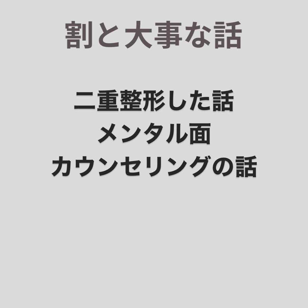 のんり。 on LIPS 「7月上旬についに二重埋没をしました。価格帯は10万円くらいで自..」(1枚目)
