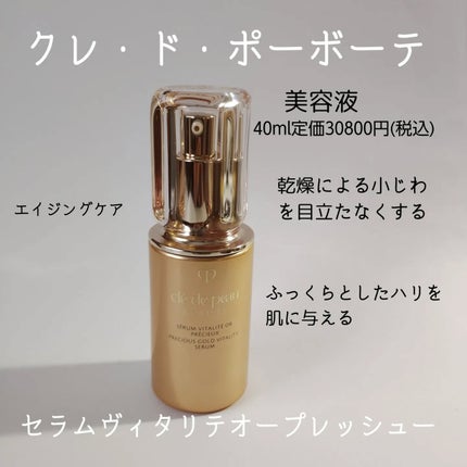 試してみた】クレ・ド・ポー ボーテ セラムヴィタリテオープレ 試してみた】クレ・ド・ポー ボーテ セラムヴィタリテオープレ