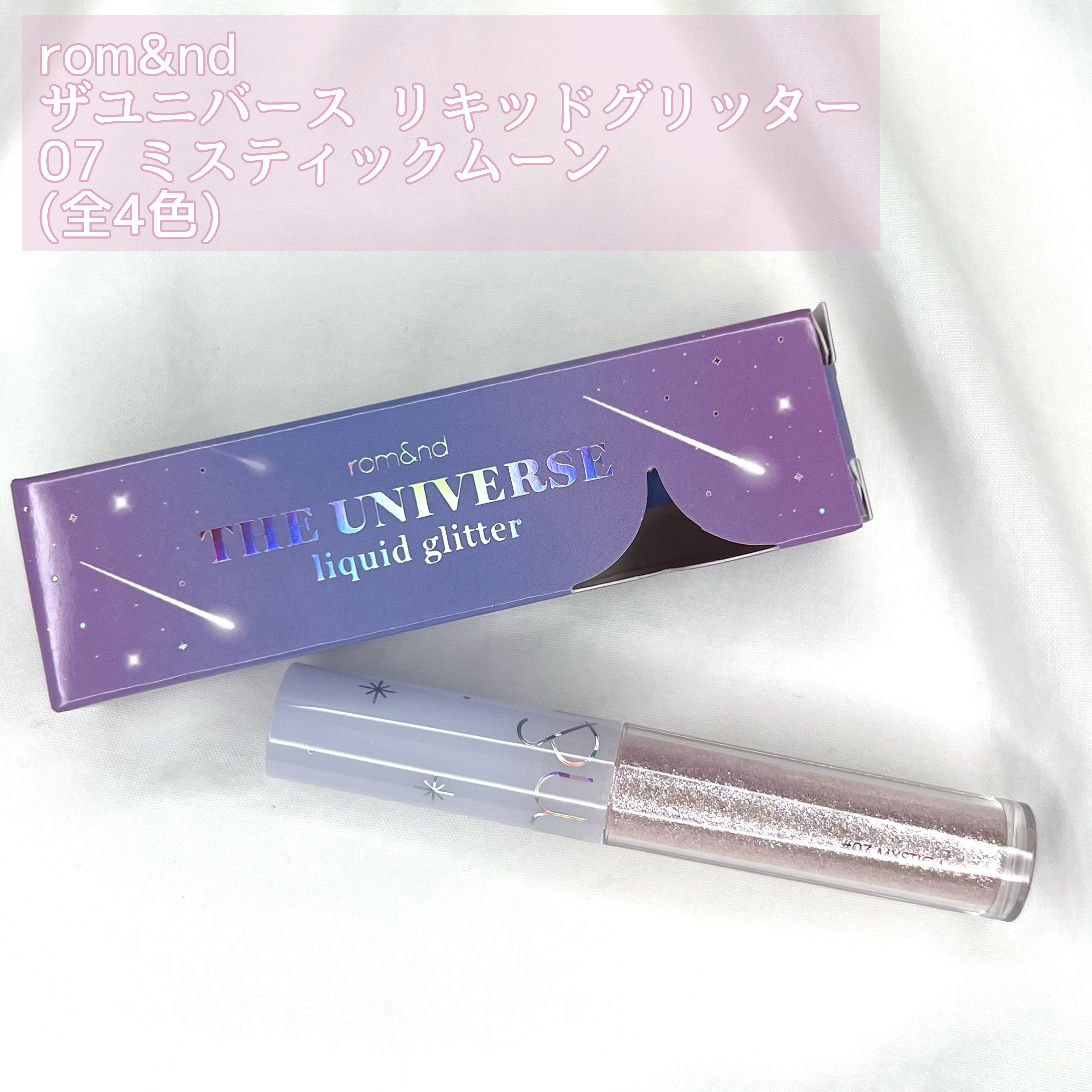 リキッド グリッター シャドウ 07 ミスティックムーン(MYSTIC MOON)/rom&nd/グリッターを使ったクチコミ（2枚目）