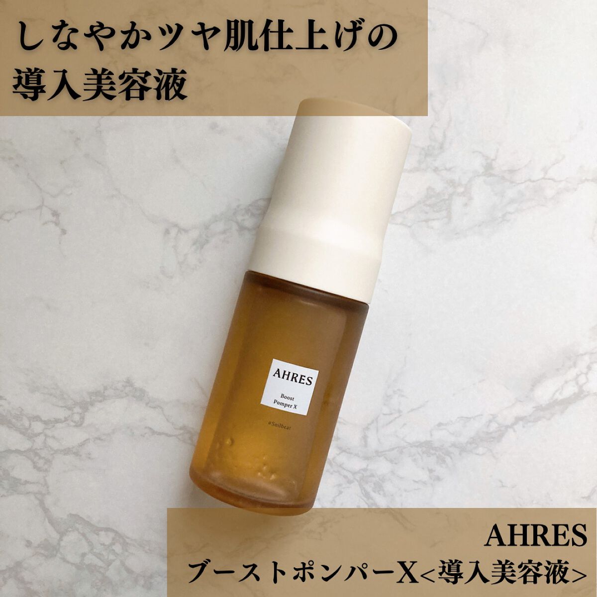 ブースト ポンパー X/アーレス/美容液を使ったクチコミ(1枚目)