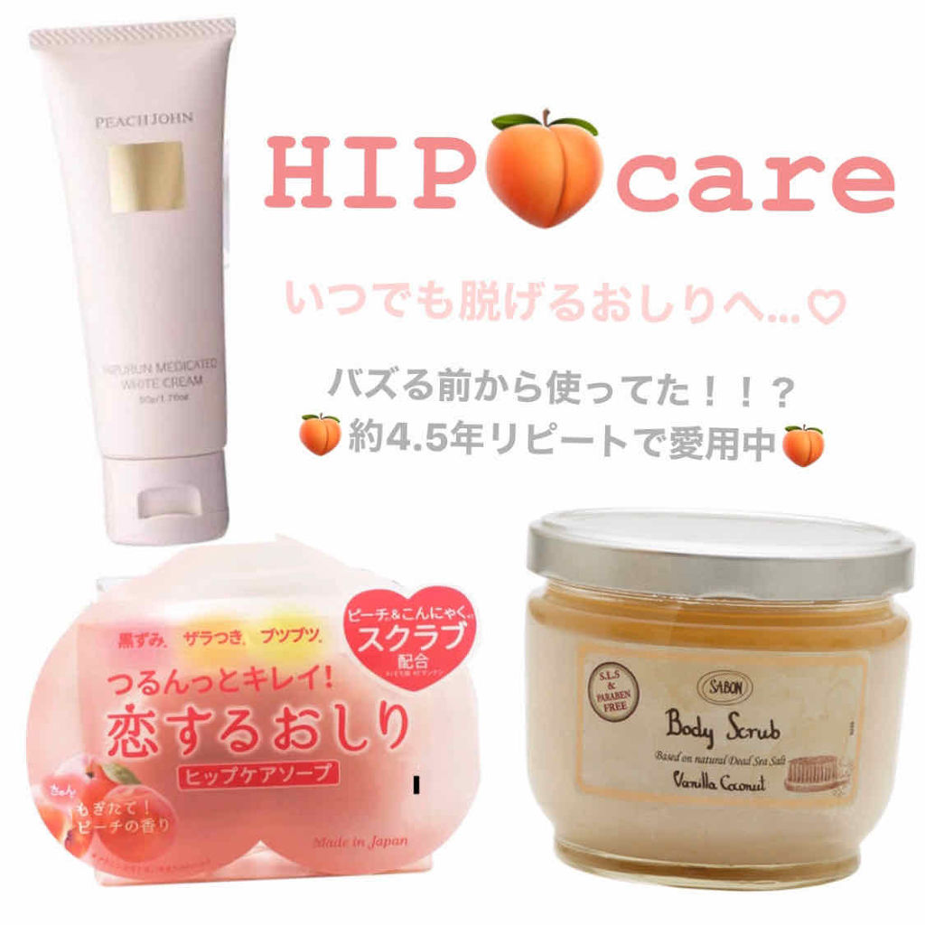 ヒップルン薬用ホワイトクリーム＜医薬部外品＞/PEACH JOHN/デリケートゾーンケアを使ったクチコミ（1枚目）
