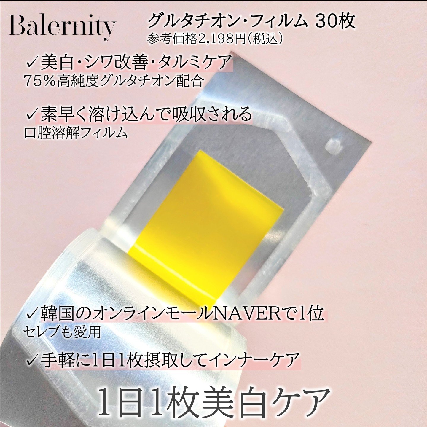 グルタチオンフィルム/Balernity/美容サプリメントを使ったクチコミ（2枚目）