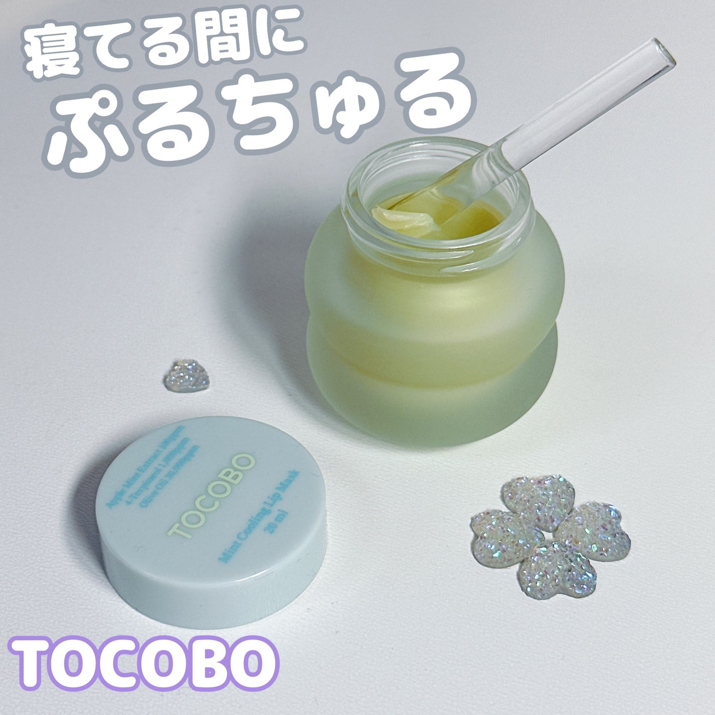 ミントクーリングリップマスク/TOCOBO/リップマスクを使ったクチコミ(1枚目)