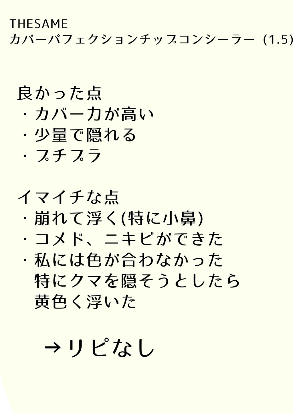 カバーパーフェクション チップコンシーラー/the SAEM/リキッドコンシーラーを使ったクチコミ(4枚目)