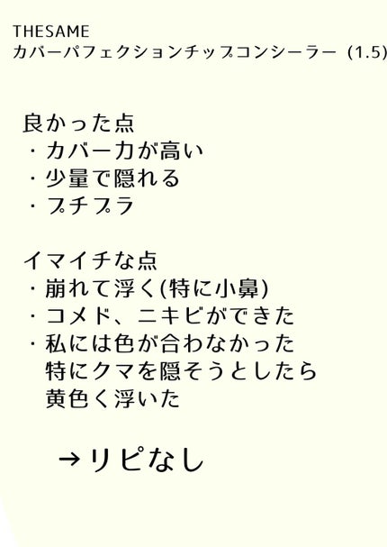 カバーパーフェクション チップコンシーラー/the SAEM/リキッドコンシーラーを使ったクチコミ(4枚目)