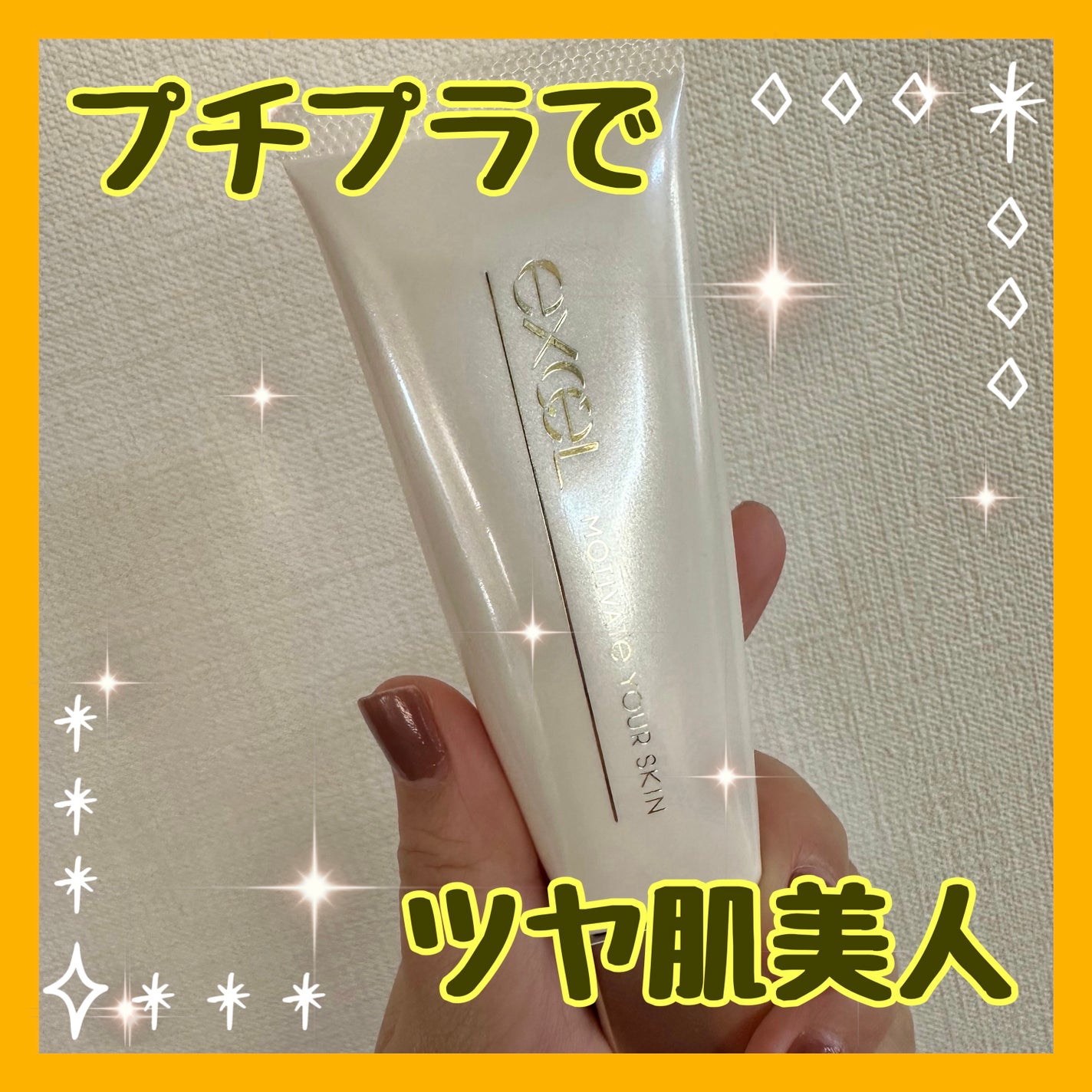 モチベートユアスキン/excel/化粧下地を使ったクチコミ(1枚目)