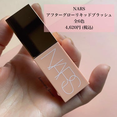  アフターグロー　リキッドブラッシュ 02800/NARS/ジェル・クリームチークを使ったクチコミ（2枚目）