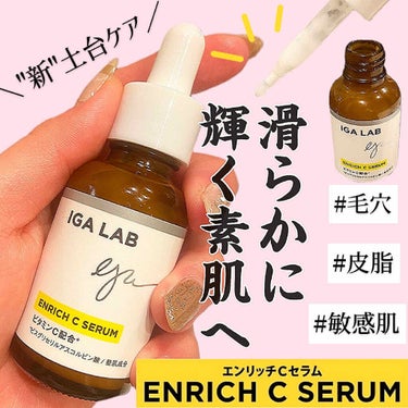 .
【IGA LAB(アイジーエーラボ)】
エンリッチCセラム
30ml ¥7,500【参考価格】

過剰な皮脂が毛穴トラブルの
原因であることに着目して作った
ビタミンC🍋誘導体配合(整肌成分)の美容