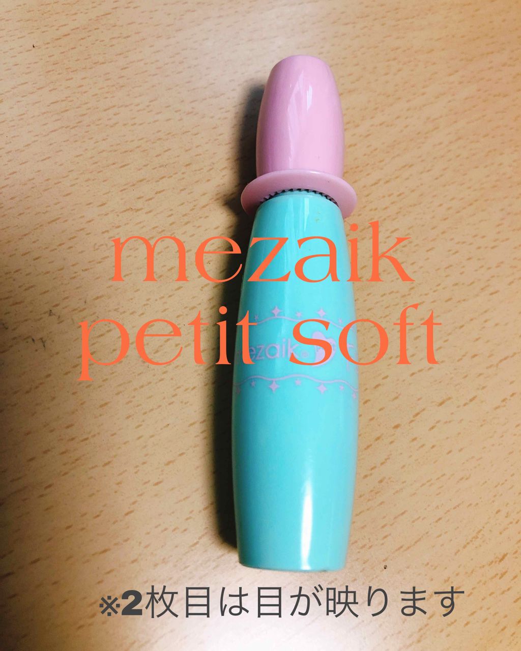 petitふたえリキッドsoft/メザイク/二重まぶた用アイテムを使ったクチコミ(1枚目)