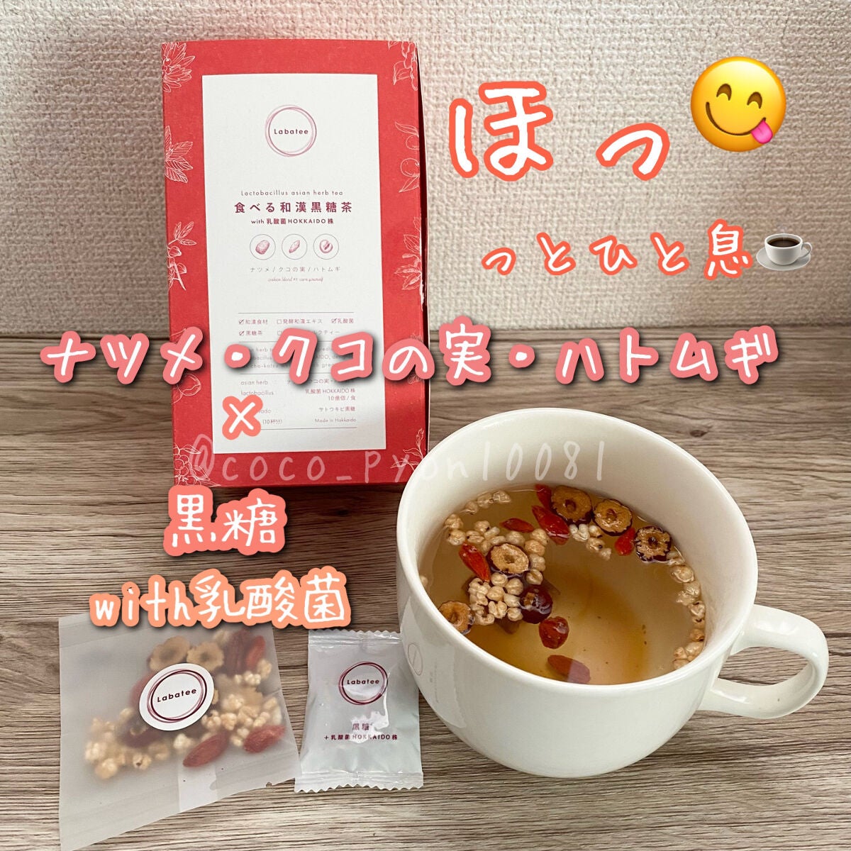 食べる和漢黒糖茶/Labatee/ドリンクを使ったクチコミ(1枚目)