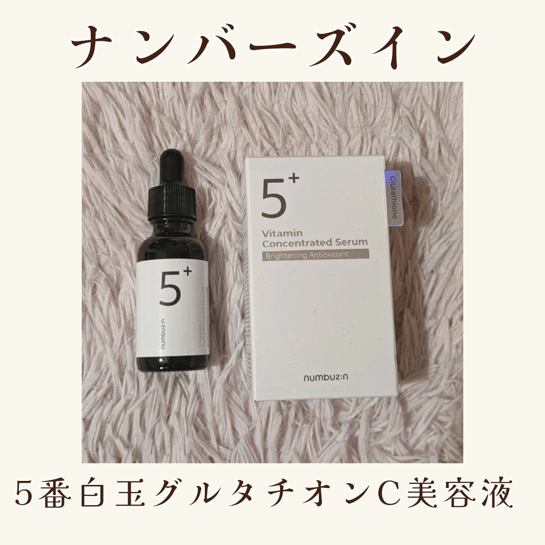 5番 白玉グルタチオンC美容液/numbuzin/美容液を使ったクチコミ(2枚目)
