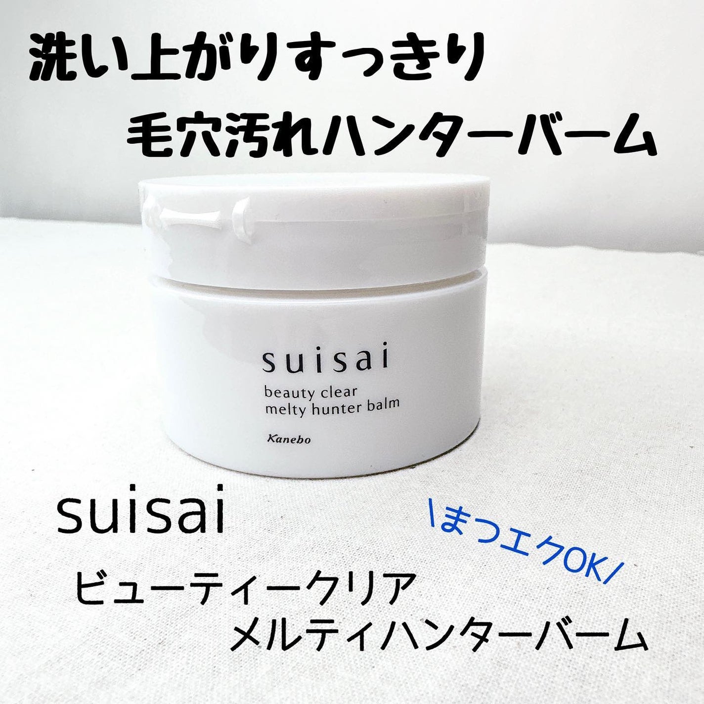 スイサイ ビューティクリア メルティハンターバーム/suisai/クレンジングバームを使ったクチコミ(1枚目)