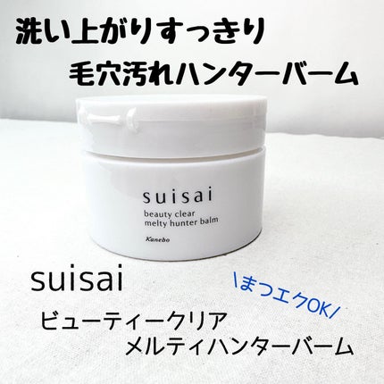 スイサイ ビューティクリア メルティハンターバーム/スイサイ ビューティクリア/クレンジングバームを使ったクチコミ(1枚目)