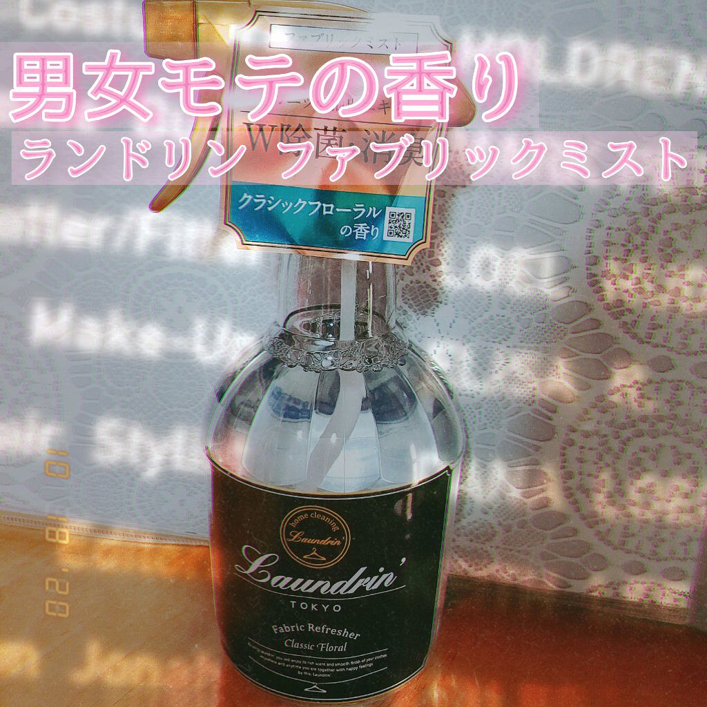 ファブリックミスト クラシックフローラル/ランドリン/ファブリックミストを使ったクチコミ（1枚目）