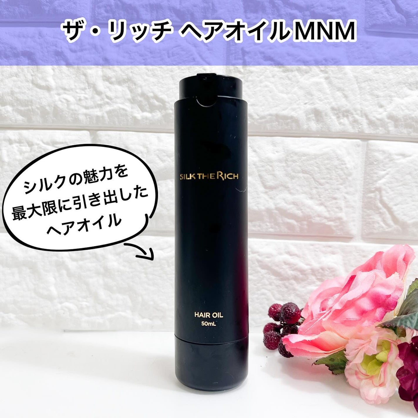 ザ・リッチ ヘアオイルMNM/SILK THE RICH/ヘアオイルを使ったクチコミ(1枚目)