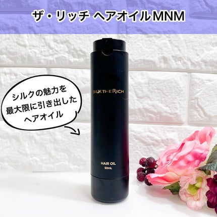 ザ・リッチ ヘアオイルMNM/SILK THE RICH/ヘアオイルを使ったクチコミ(1枚目)