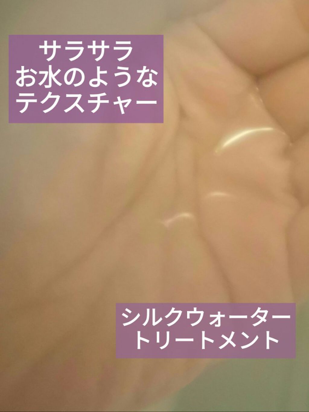 SARANARA パフュームノンウォッシュヘアパックのクチコミ「saranara/サラナラ
1日10秒ウォーターサロン✨

【使った商品】
左:シルクウォータ.....」（2枚目）