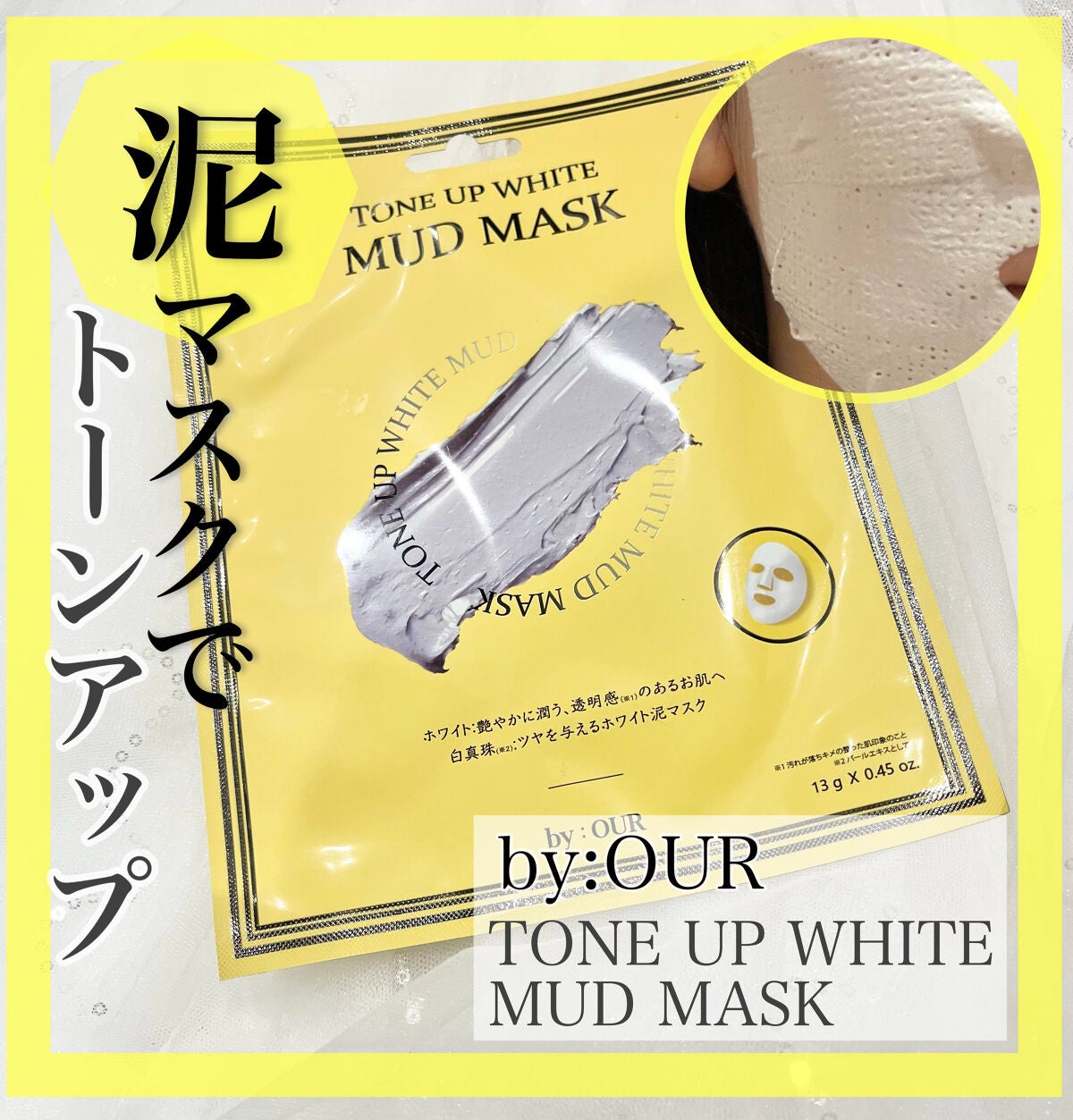 トーンアップホワイト マッドマスク/by : OUR/シートマスク・パックを使ったクチコミ(1枚目)