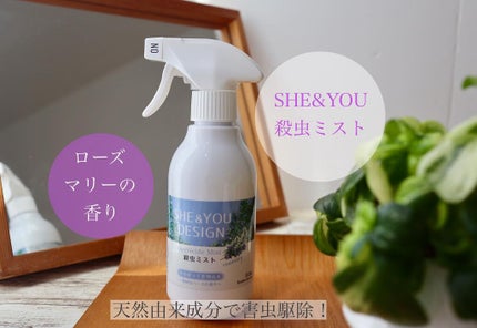 SHE&YOU 殺虫ミスト/SHE&YOU DESIGN/その他を使ったクチコミ(1枚目)