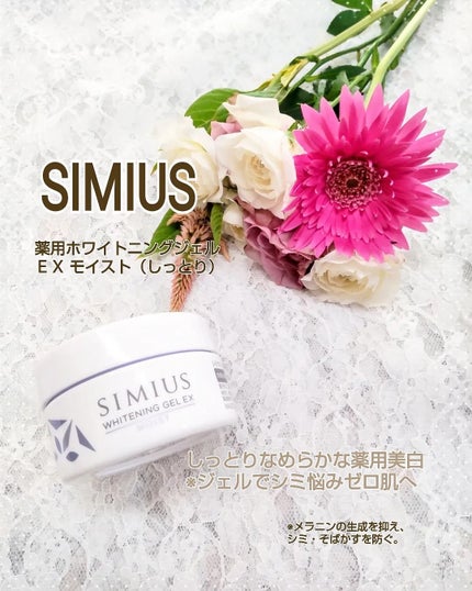 薬用ホワイトニングジェルEX モイスト(しっとり)/シミウス/オールインワン化粧品を使ったクチコミ(1枚目)