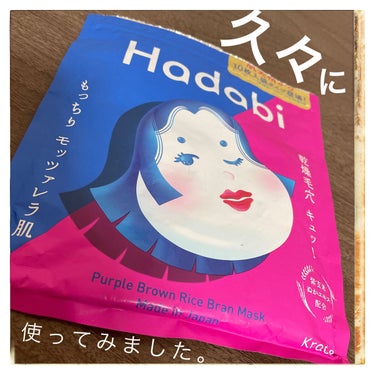 肌美精 Hadabi フェイスマスクのクチコミ「#肌美精
#Hadabi フェイスマスク


アントシアニンを含む紫玄米ぬかエキス配合
なんで.....」（1枚目）