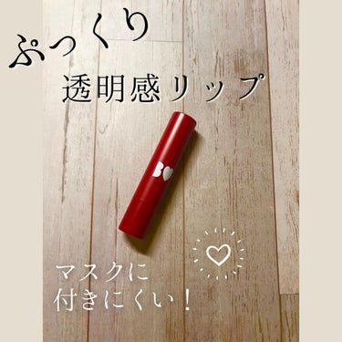 プランパー効果があるのに荒れない！ちょうどいい発色のみずみずしいリップ💄

B IDOL
つやぷるリップ
04 ほっとかないでRED


かの有名なこの商品。
人気の理由が分かった気がします！！

とに