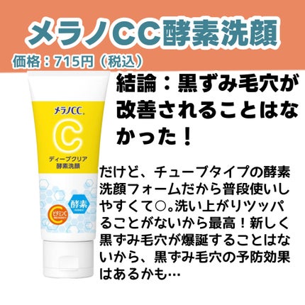ディープクリア酵素洗顔	/メラノCC/洗顔フォームを使ったクチコミ(2枚目)