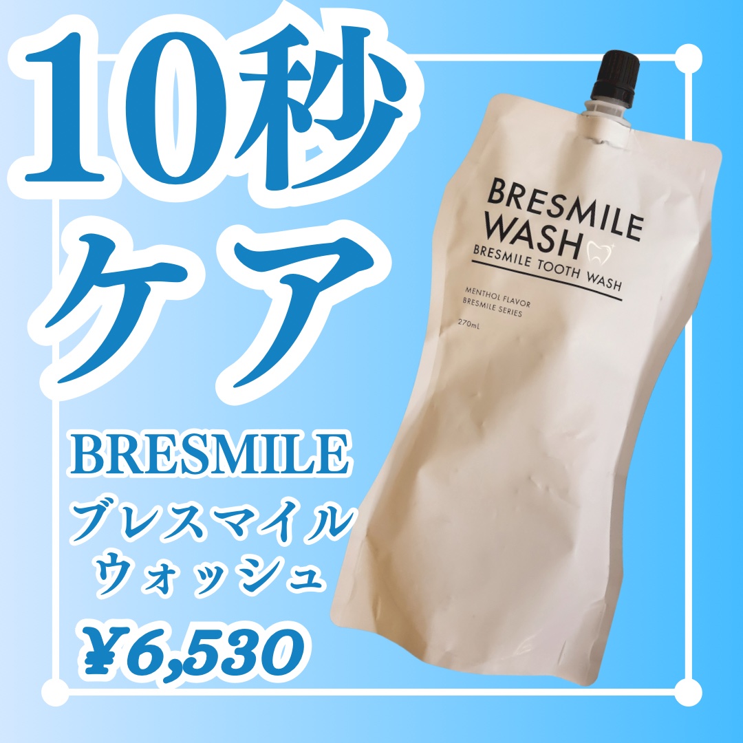 ブレスマイルウォッシュ/BRESMILE(ブレスマイル)/マウスウォッシュ・スプレーを使ったクチコミ（1枚目）