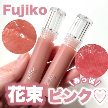 Fujiko ニュアンスラップティントのクチコミ「春っぽ♡花束ピンク

-------------------------
Fujiko
ニュア.....」（1枚目）