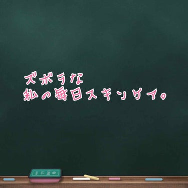 久々に投稿してみる。
普段ズボラな私が夜に毎日しているスキンケアを紹介しようと思います。

①無印良品 導入化粧水
→全てのスキンケアが肌に浸透しやすくなる様に一番始めにこれを塗ります。 

②なめらか