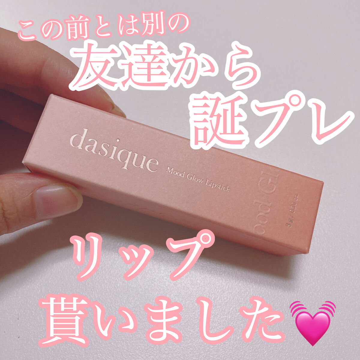 ムードグロウリップスティック/dasique/口紅を使ったクチコミ（1枚目）