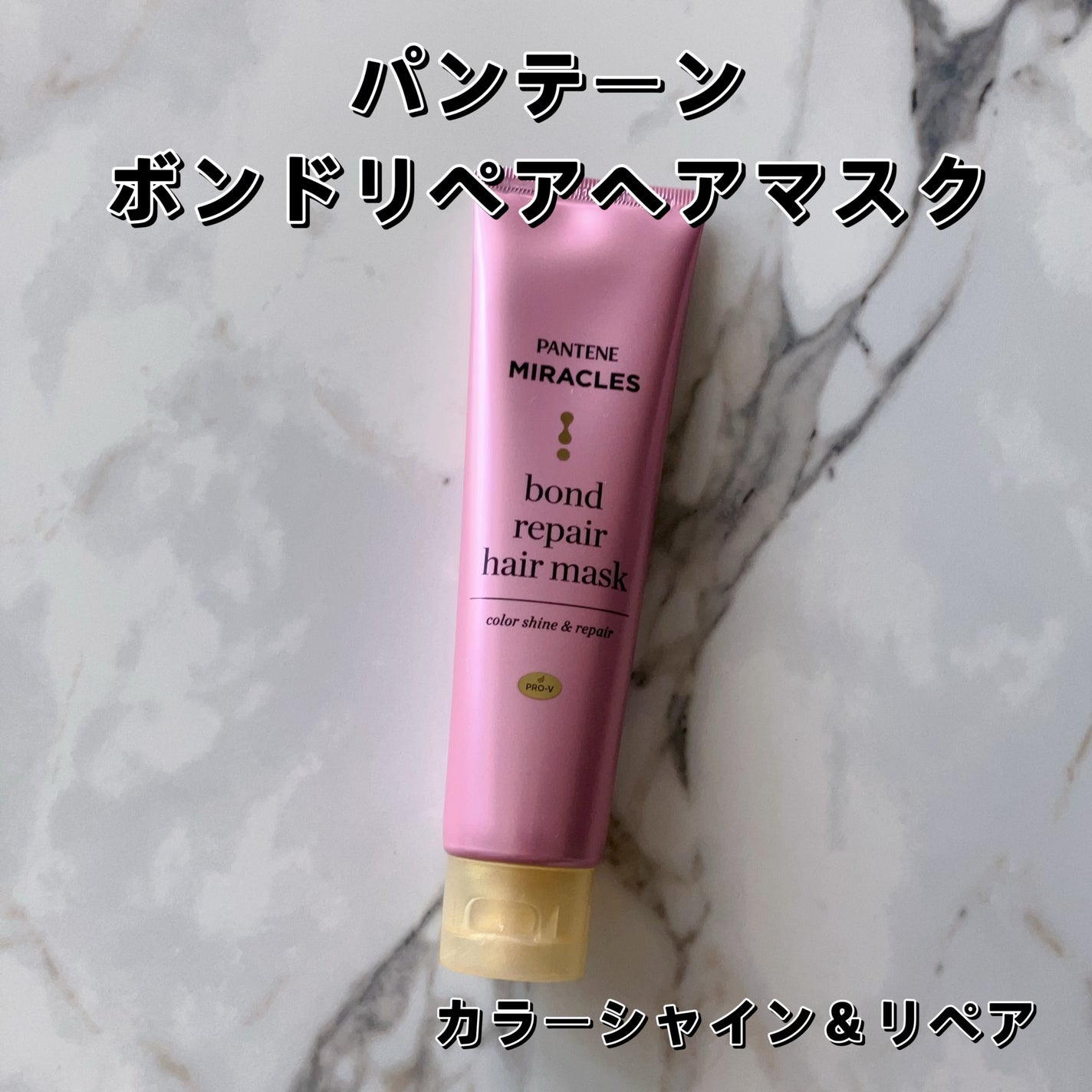 ボンドリペアシリーズ カラーシャイン&リペア ヘアマスク/パンテーン/ヘアマスク・ヘアパックを使ったクチコミ(2枚目)