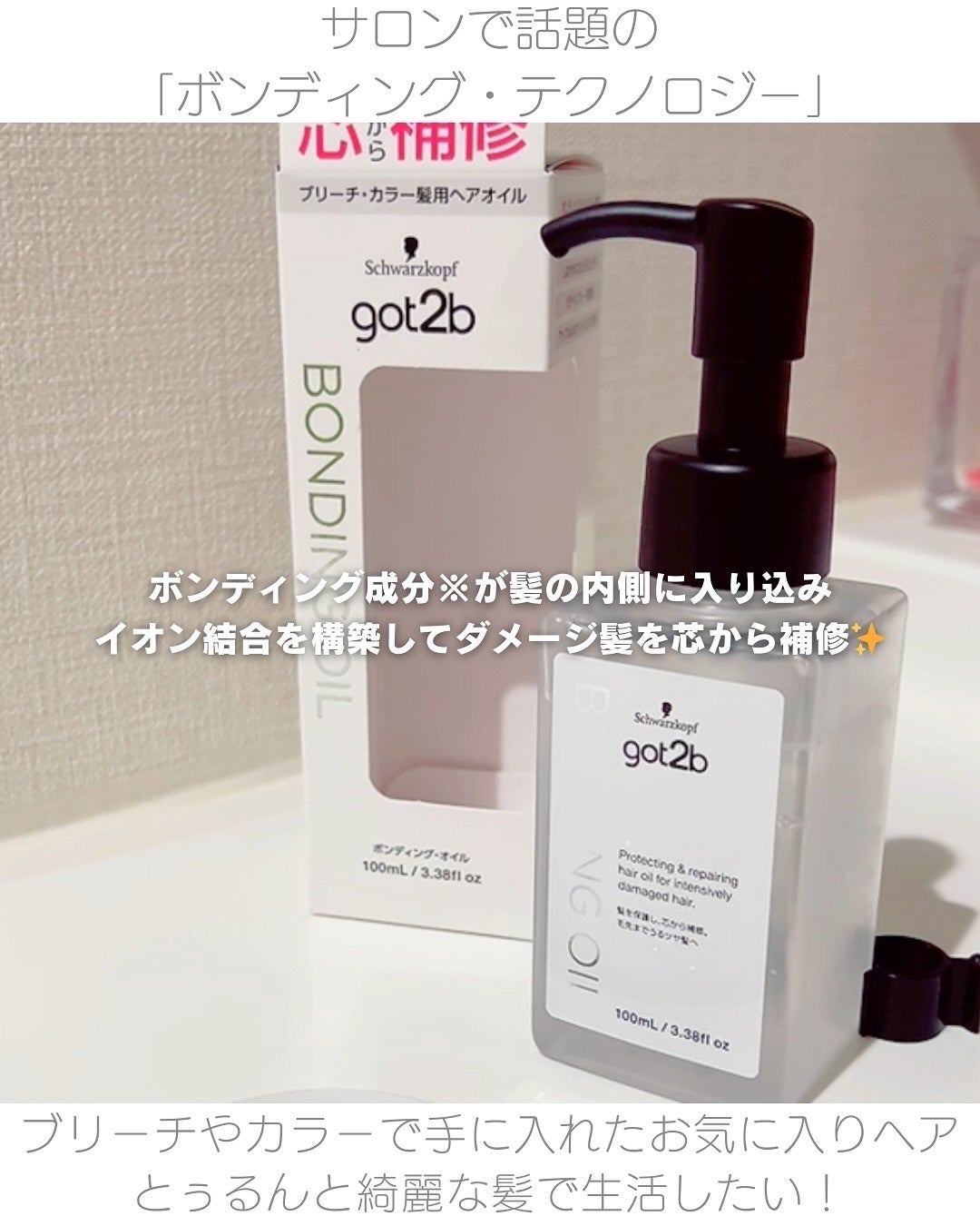 ボンディング・オイル/got2b/ヘアオイルを使ったクチコミ(2枚目)