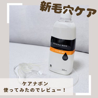 ケアナボン ひたし洗い液/小林製薬/その他スキンケアを使ったクチコミ（1枚目）