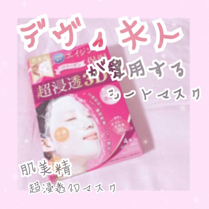 超浸透3Dマスクエイジングケア (保湿)/肌美精/シートマスク・パックを使ったクチコミ(1枚目)