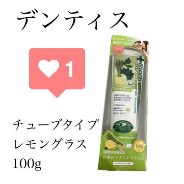 デンティス　チューブタイプ チューブタイプ（レモングラス）100g/デンティス/歯磨き粉を使ったクチコミ（1枚目）